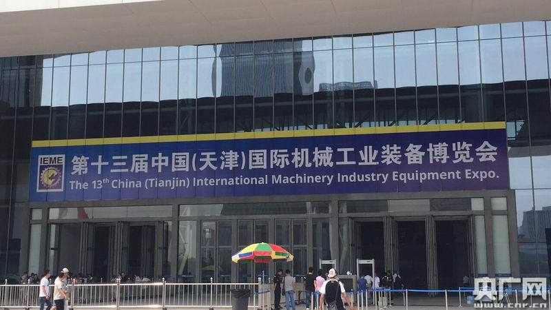 678体育app下载平台第十三届天津机械博览会8月11日开幕